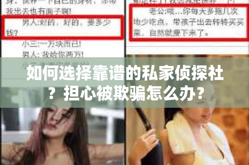 如何选择靠谱的私家侦探社？担心被欺骗怎么办？