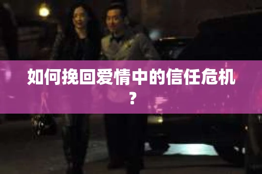 如何挽回爱情中的信任危机？