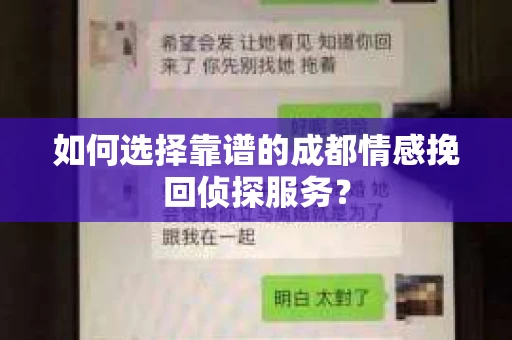 如何选择靠谱的成都情感挽回侦探服务？