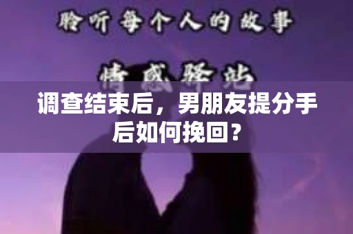调查结束后，男朋友提分手后如何挽回？
