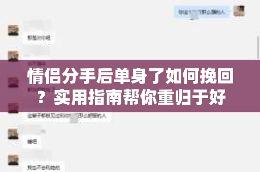 情侣分手后单身了如何挽回？实用指南帮你重归于好
