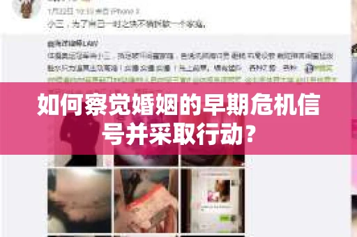 如何察觉婚姻的早期危机信号并采取行动? 如何察觉婚姻的早期危机信号并采取行动?