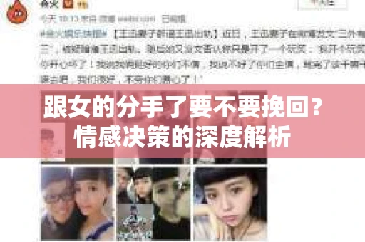 跟女的分手了要不要挽回？情感决策的深度解析