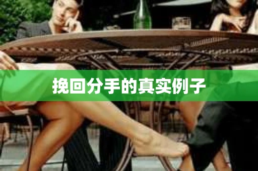 挽回分手的真实例子