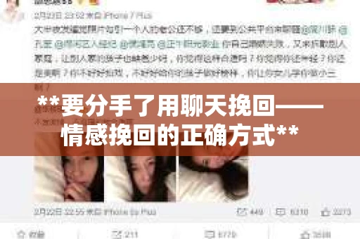 **要分手了用聊天挽回——情感挽回的正确方式**