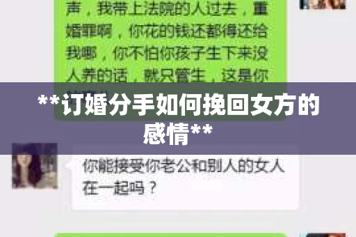 **订婚分手如何挽回女方的感情**