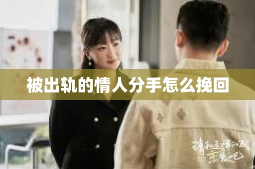 被出轨的情人分手怎么挽回