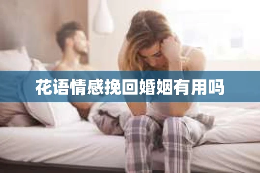 花语情感挽回婚姻有用吗