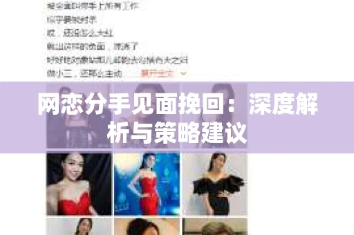 网恋分手见面挽回：深度解析与策略建议
