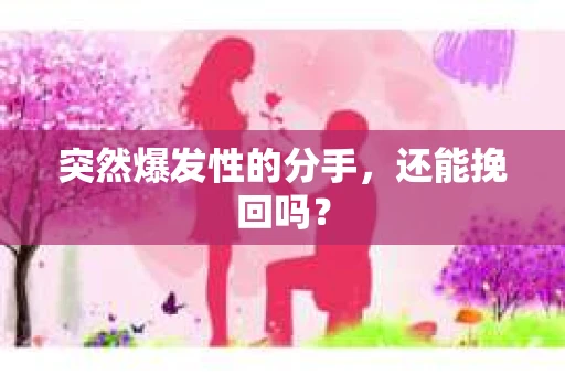 突然爆发性的分手，还能挽回吗？
