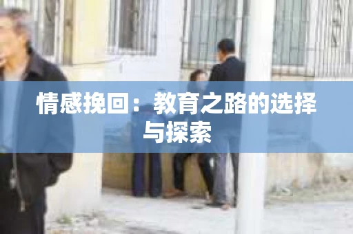 情感挽回：教育之路的选择与探索