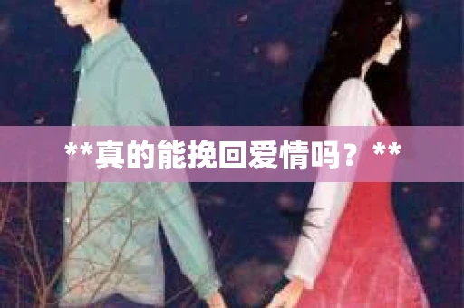 **真的能挽回爱情吗？**