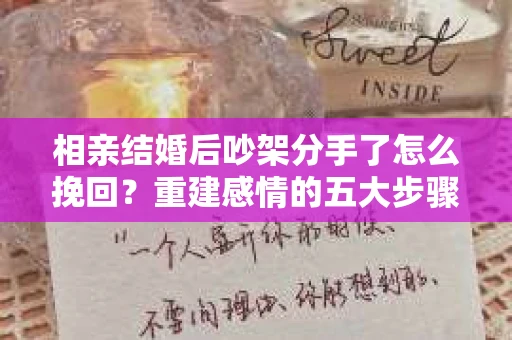 相亲结婚后吵架分手了怎么挽回？重建感情的五大步骤