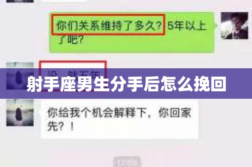 射手座男生分手后怎么挽回