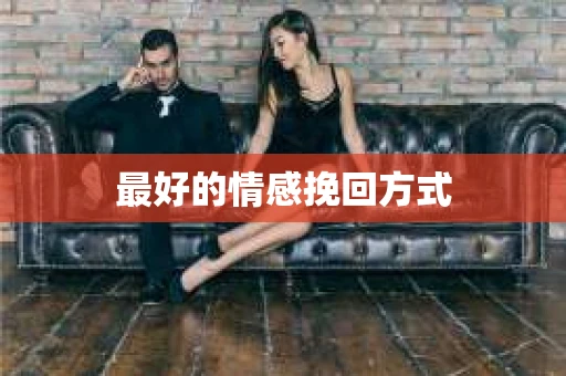 最好的情感挽回方式