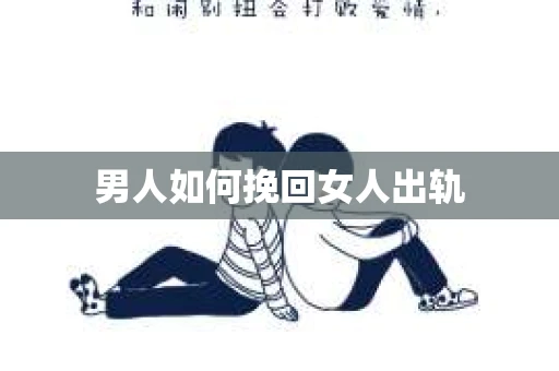 男人如何挽回女人出轨