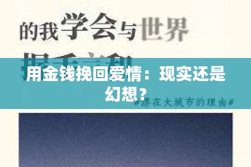 用金钱挽回爱情：现实还是幻想？