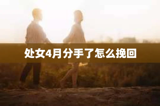 处女4月分手了怎么挽回