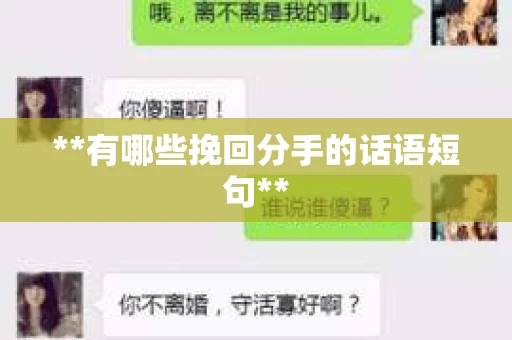**有哪些挽回分手的话语短句**