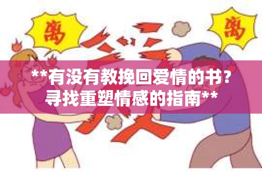 **有没有教挽回爱情的书？寻找重塑情感的指南**