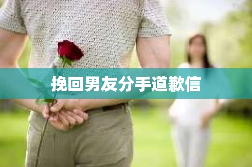 挽回男友分手道歉信