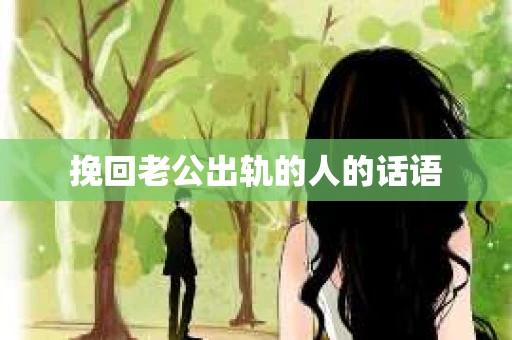 挽回老公出轨的人的话语
