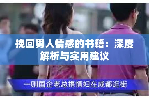 挽回男人情感的书籍：深度解析与实用建议