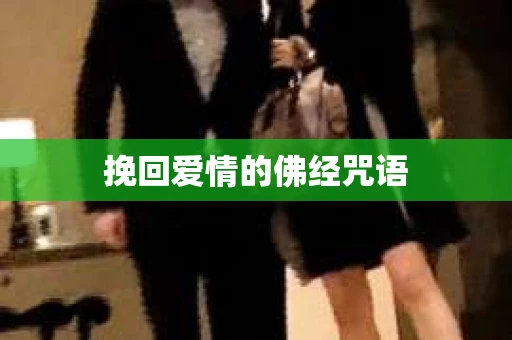 挽回爱情的佛经咒语