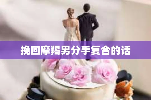 挽回摩羯男分手复合的话