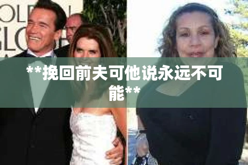 **挽回前夫可他说永远不可能**