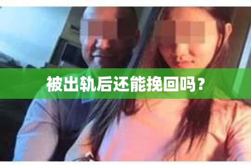 被出轨后还能挽回吗？