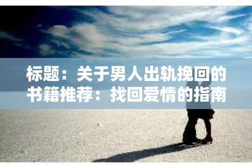 标题：关于男人出轨挽回的书籍推荐：找回爱情的指南针