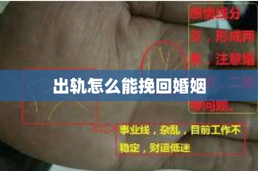 出轨怎么能挽回婚姻