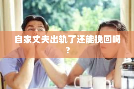 自家丈夫出轨了还能挽回吗？
