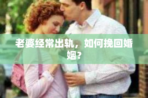 老婆经常出轨，如何挽回婚姻？