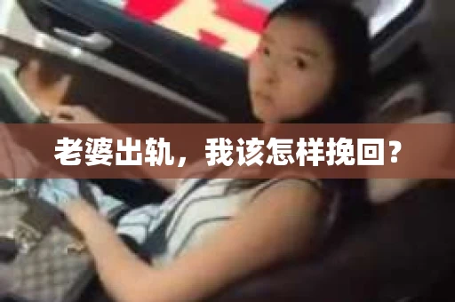 老婆出轨，我该怎样挽回？