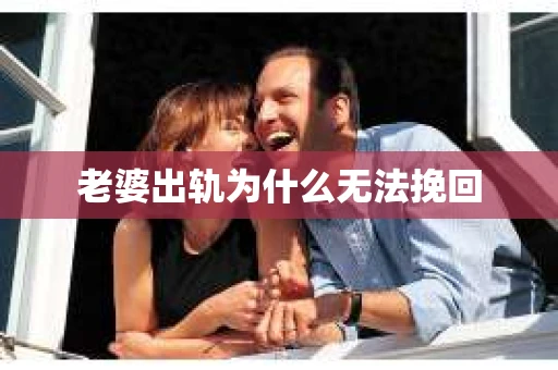 老婆出轨为什么无法挽回