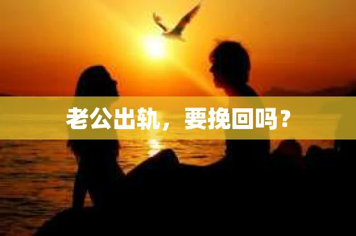老公出轨，要挽回吗？
