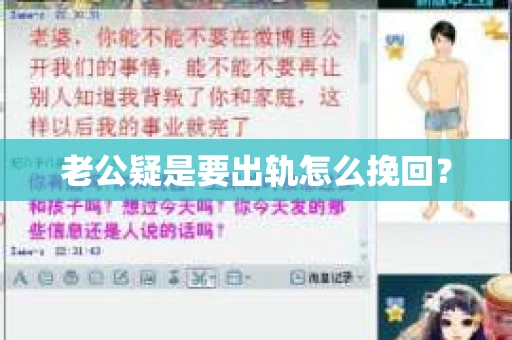 老公疑是要出轨怎么挽回？
