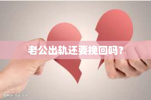 老公出轨还要挽回吗？