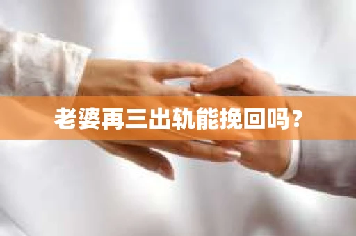 老婆再三出轨能挽回吗？