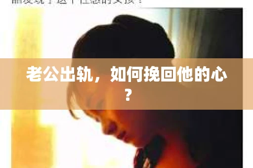 老公出轨，如何挽回他的心？