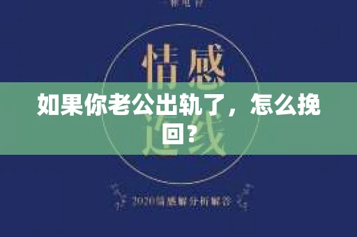 如果你老公出轨了，怎么挽回？