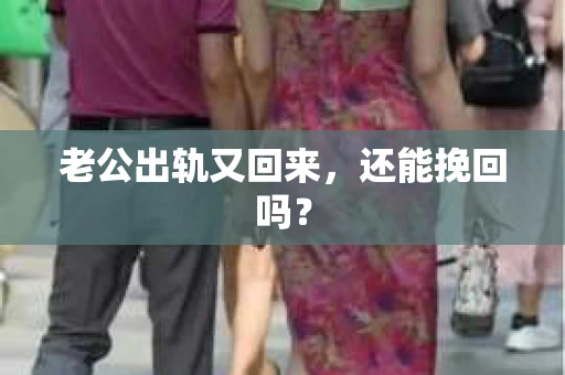老公出轨又回来，还能挽回吗？