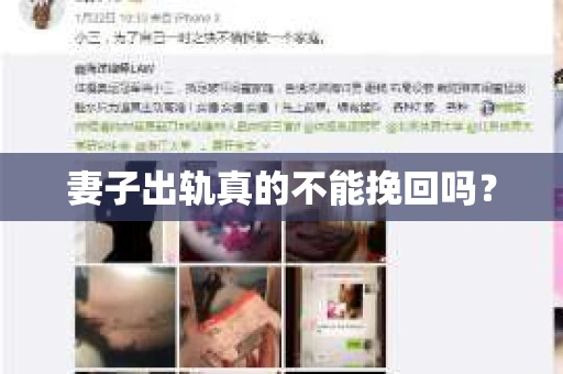 妻子出轨真的不能挽回吗？