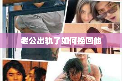 老公出轨了如何挽回他
