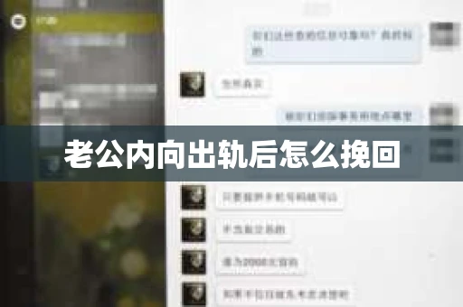 老公内向出轨后怎么挽回