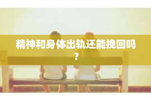 精神和身体出轨还能挽回吗？