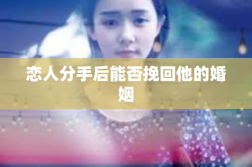 恋人分手后能否挽回他的婚姻