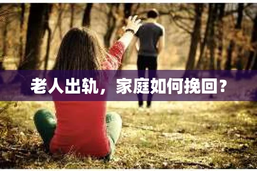 老人出轨，家庭如何挽回？